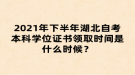 2021年下半年湖北自考本科學(xué)位證書領(lǐng)取時間是什么時候？