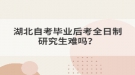 湖北自考畢業(yè)后考全日制研究生難嗎？