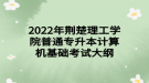 2022年荊楚理工學(xué)院普通專升本?計算機基礎(chǔ)考試大綱