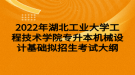 2022年湖北工業(yè)大學工程技術學院專升本機械設計基礎擬招生考試大綱