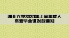 湖北大學(xué)2020年上半年成人高考畢業(yè)證發(fā)放通知