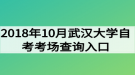 2018年10月武漢大學自考考場查詢入口