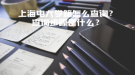 上海電大學(xué)籍怎么查詢？查詢步驟是什么？