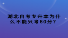 湖北自考專升本為什么不能只考60分？