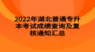 2022年湖北普通專升本考試成績查詢及復核通知匯總