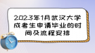 2023年1月武漢大學(xué)成考生申請畢業(yè)的時間及流程安排