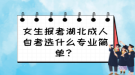 女生報(bào)考湖北成人自考選什么專業(yè)簡單？