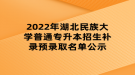 2022年湖北民族大學(xué)普通專升本招生補錄預(yù)錄取名單公示