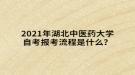 2021年湖北中醫(yī)藥大學(xué)自考報(bào)考流程是什么？