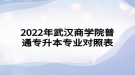 2022年武漢商學(xué)院普通專升本專業(yè)對(duì)照表