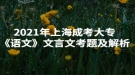 2021年上海成考大?！墩Z文》文言文考題及解析