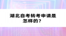 湖北自考轉(zhuǎn)考申請(qǐng)是怎樣的？