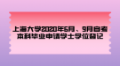 上海大學(xué)2020年6月、9月自考本科畢業(yè)申請學(xué)士學(xué)位登記