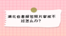 湖北自考報(bào)名照片審核不過(guò)怎么辦？