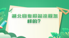 湖北自考報(bào)名流程怎樣的？