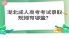 湖北成人高考考試錄取規(guī)則有哪些？