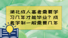 湖北成人高考需要學習幾年才能畢業(yè)？成考學制一般需要幾年？