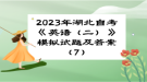 2023年湖北自考《英語（二）》 模擬試題及答案（7）