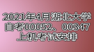 2021年4月湖北大學(xué)自考00052、00347上機(jī)考試安排