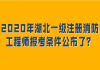 2020年湖北一級(jí)注冊(cè)消防工程師報(bào)考條件公布了？