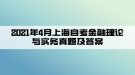 2021年4月上海自考金融理論與實(shí)務(wù)真題及答案(部分)