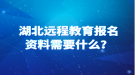 湖北遠程教育報名資料需要什么？