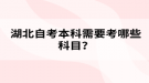 湖北自考本科需要考哪些科目？