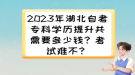 2023年湖北自考?？茖W(xué)歷提升共需要多少錢？考試難不？