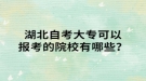 湖北自考大專可以報(bào)考的院校有哪些？