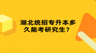 湖北統(tǒng)招專升本多久能考研究生？