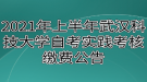 2021年上半年武漢科技大學自考實踐考核繳費公告