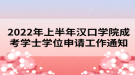 2022年上半年漢口學(xué)院成考學(xué)士學(xué)位申請工作通知