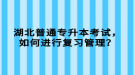 湖北普通專升本考試，如何進(jìn)行復(fù)習(xí)管理？