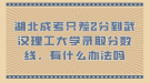 湖北成考只差2分到武漢理工大學(xué)錄取分?jǐn)?shù)線，有什么辦法嗎