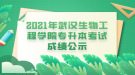 2021年武漢生物工程學院專升本考試成績公示