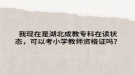 我現在是湖北成教專科在讀狀態(tài)，可以考小學教師資格證嗎？