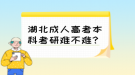 湖北成人高考本科考研難不難？