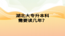 湖北大專升本科需要讀幾年？