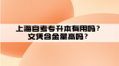 上海自考專升本有用嗎？文憑含金量高嗎？
