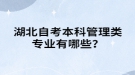 湖北自考本科管理類專業(yè)有哪些？