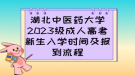 湖北中醫(yī)藥大學(xué)2023級(jí)成人高考新生入學(xué)時(shí)間及報(bào)到流程