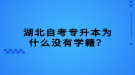 湖北自考專升本為什么沒有學(xué)籍？