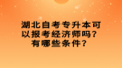 湖北自考專升本可以報(bào)考經(jīng)濟(jì)師嗎？有哪些條件？