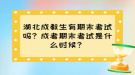 湖北成教生有期末考試嗎？成考期末考試是什么時(shí)候？