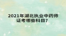 2021年湖北執(zhí)業(yè)中藥師證考哪些科目？