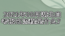 2021年10月湖北自考報(bào)名流程是什么？