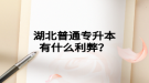 湖北普通專升本有什么利弊？