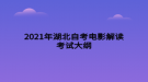 2021年湖北自考電影解讀考試大綱