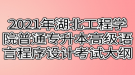 2021年湖北工程學院普通專升本高級語言程序設(shè)計（C語言）考試大綱