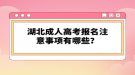 湖北成人高考考試科目有哪些？層次不一樣考試科目一樣嗎？